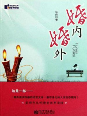 cover image of 婚内婚外